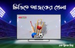 ছোট পর্দায় আজকের খেলা