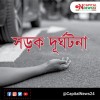 দুর্ঘটনায় ৬৪২ প্রাণহানি জানুয়ারিতে