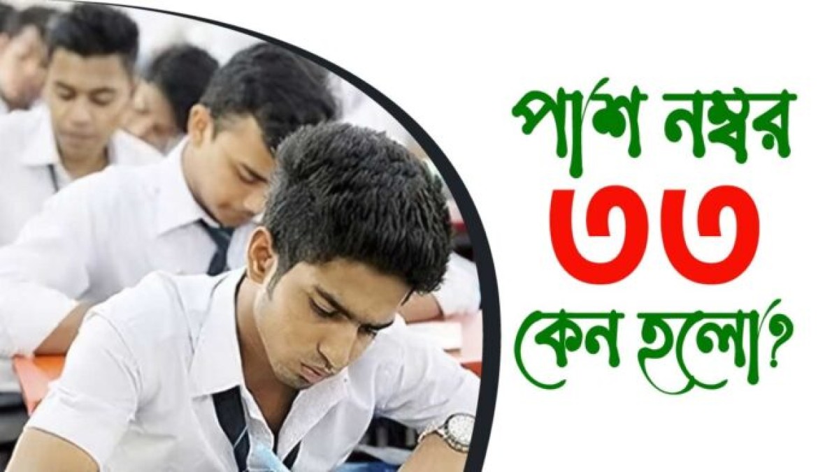 ১৬০ বছর পরেও স্কুল-কলেজের পাস মার্কস  ৩৩!