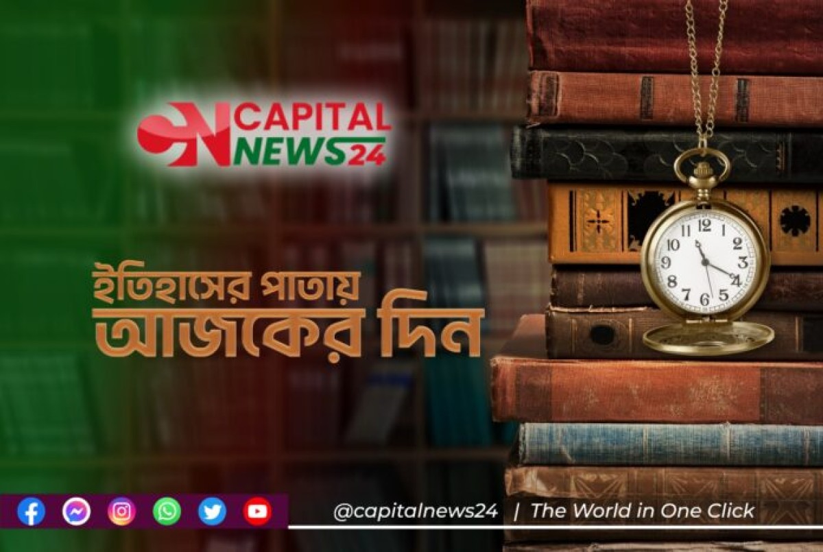 বিশ্ব নিউমোনিয়া দিবস ছাড়াও আজকের দিনের ইতিহাস