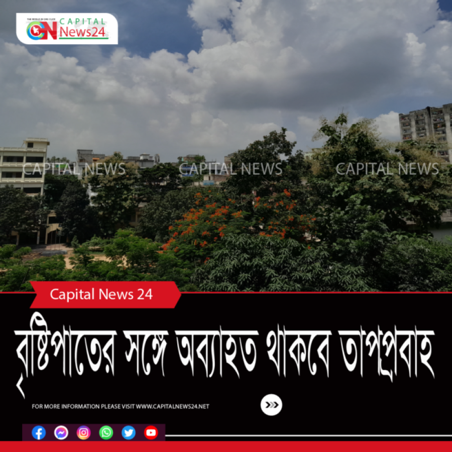 বৃষ্টিপাতের সঙ্গে অব্যাহত থাকবে তাপপ্রবাহ